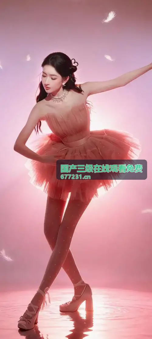 国产三级在线观看免费智能解码体验