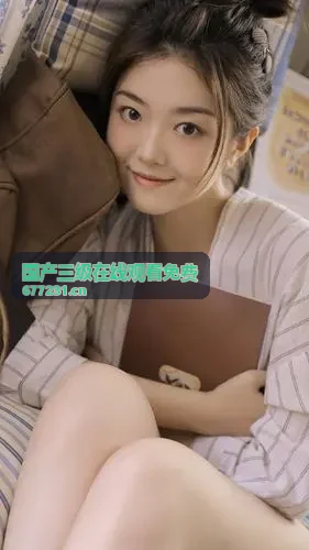 国产三级在线观看免费极速流媒体放映
