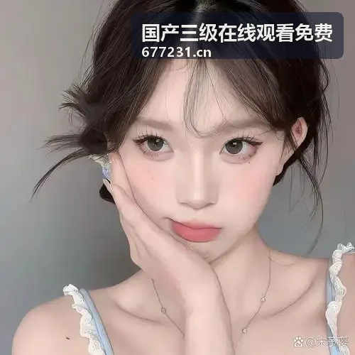 国产三级在线观看免费精选云端资源